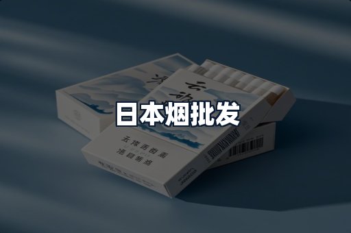 日本烟批发