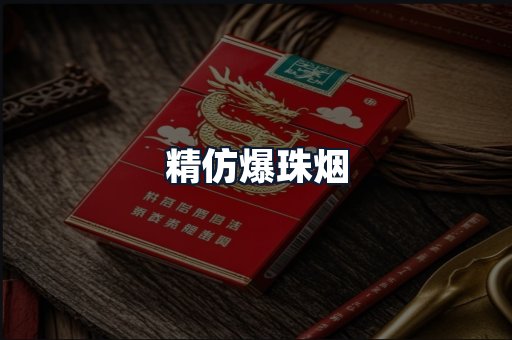 精仿爆珠烟